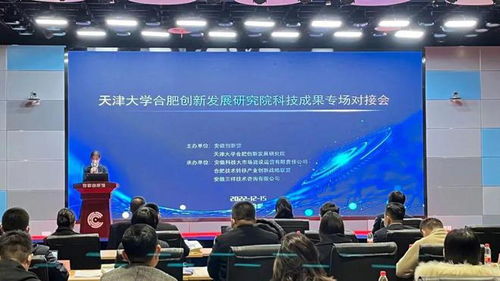 天津大學合肥創新發展研究院科技成果專場對接會圓滿落幕，安徽三祥科技中介服務助力產學研深度融合